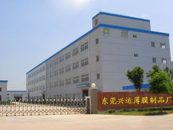 公司介紹 東莞興運薄膜制品廠